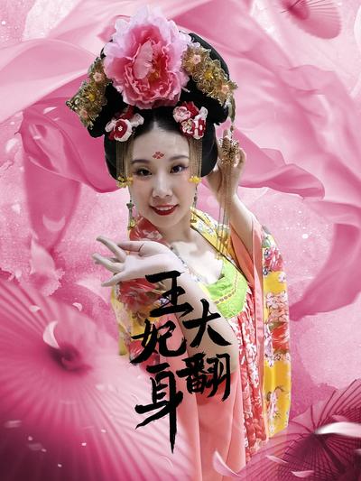 王妃大翻身}