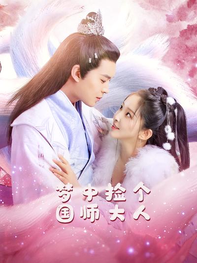 梦中捡个国师大人}