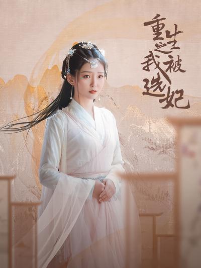 重生之我被选妃}