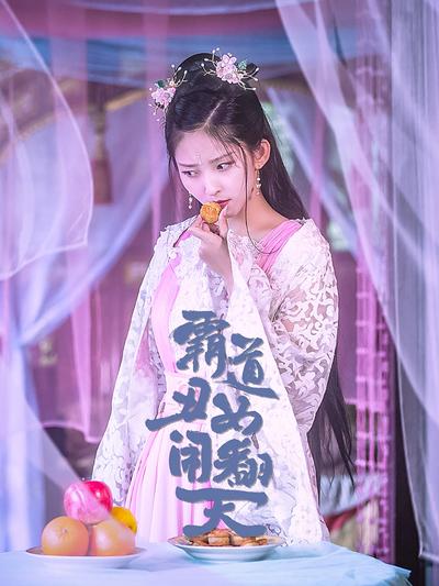 霸道丑女闹翻天}