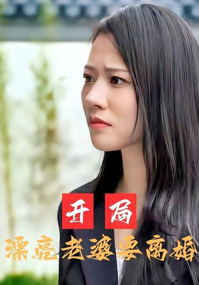 开局漂亮老婆要离婚}