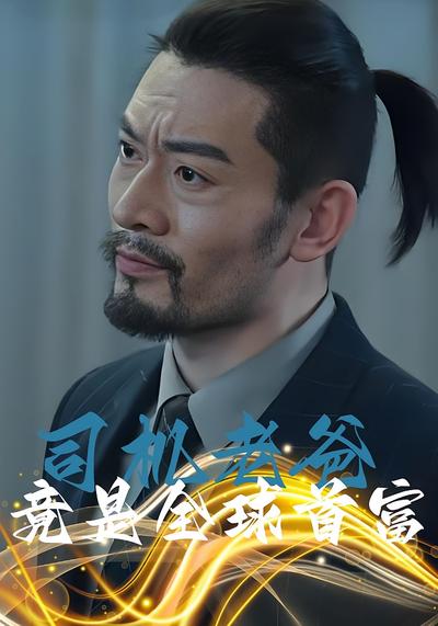 司机老爸竟是全球首富}