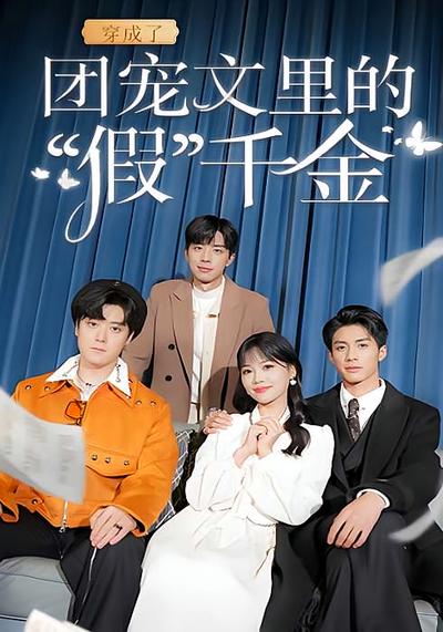 穿成了团宠文里的“假”千金}