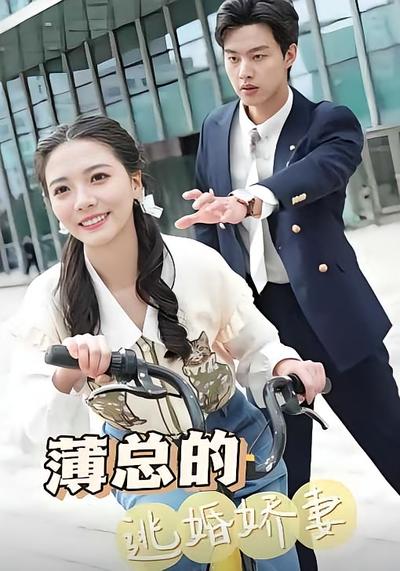 薄总的逃婚娇妻}