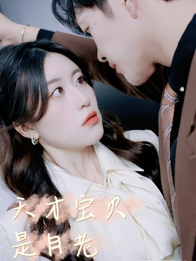 天才宝贝是月老}