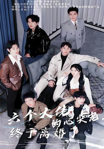 六个大佬的心尖宠，终于离婚了！}