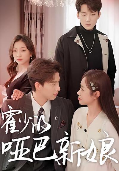 霍少的哑巴新娘}