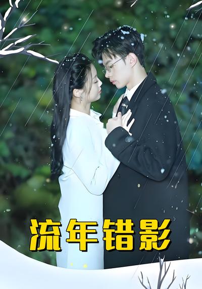 流年错影}