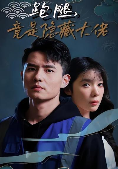 跑腿，竟是神秘大佬}