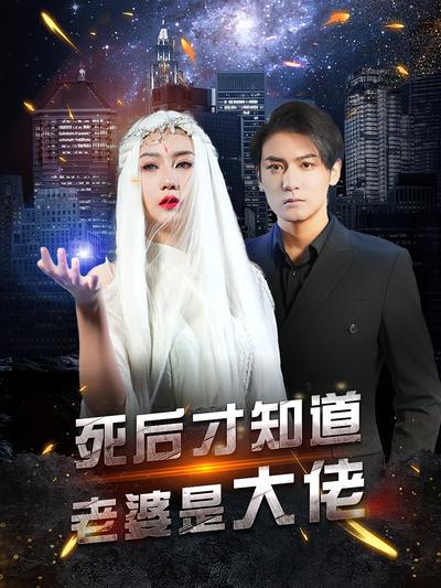 死后才知道老婆是大佬}