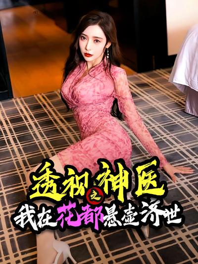 透视神医之我在花都悬壶济世}