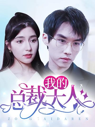 我的总裁大人}