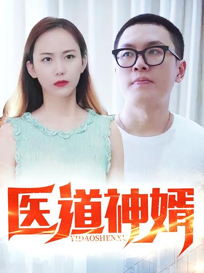 医道神婿}
