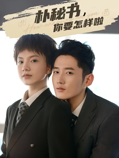 朴秘书，你要怎样啦}