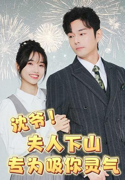 沈爷!夫人下山专为吸你灵气}