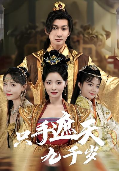 只手遮天九千岁}