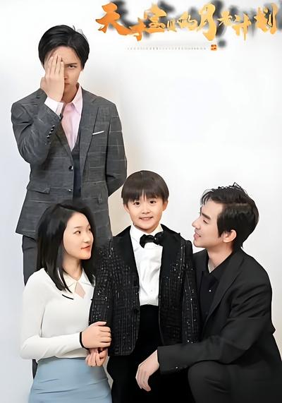 天才宝贝的月老计划}