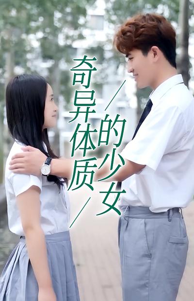 奇异体质的少女}