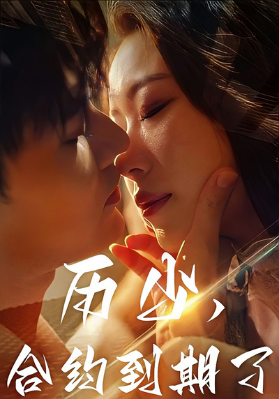 历少,合约到期了}