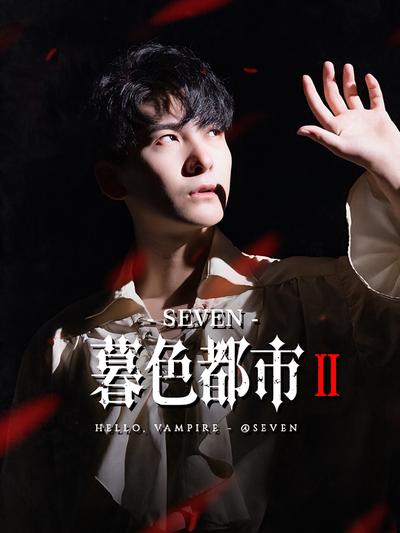 暮色都市2}