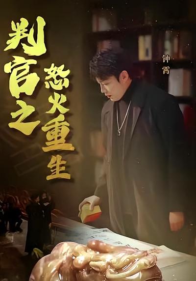 判官之怒火重生}