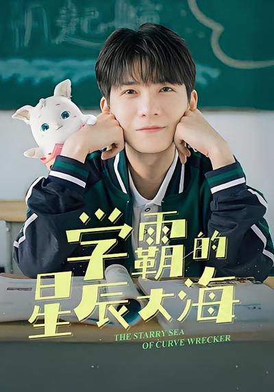 学霸的星辰大海}