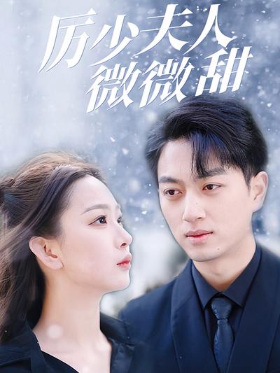 厉少夫人微微甜}