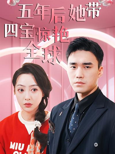 五年后她带四宝惊艳全球}