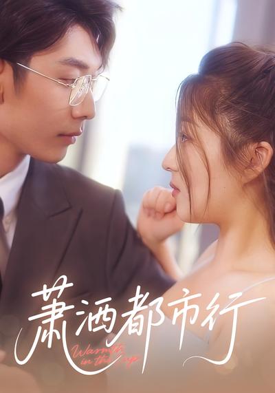 萧洒都市行}