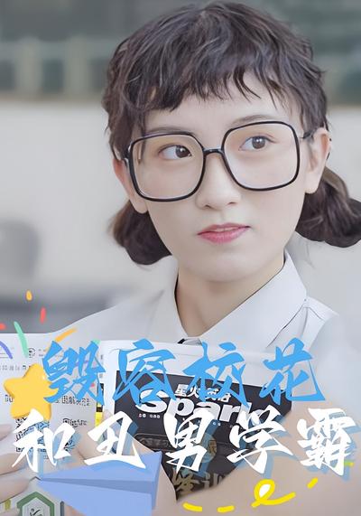 毁容校花和丑男学霸}