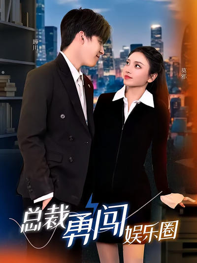 总裁勇闯娱乐圈}