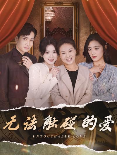 无法触碰的爱}