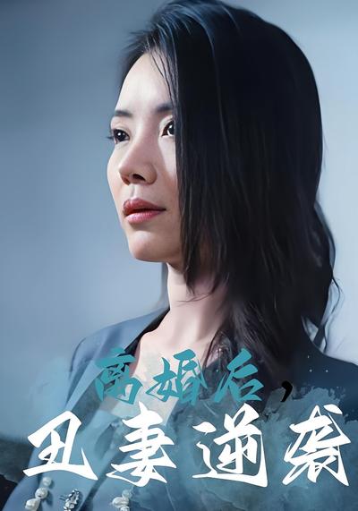 离婚后，丑妻逆袭}