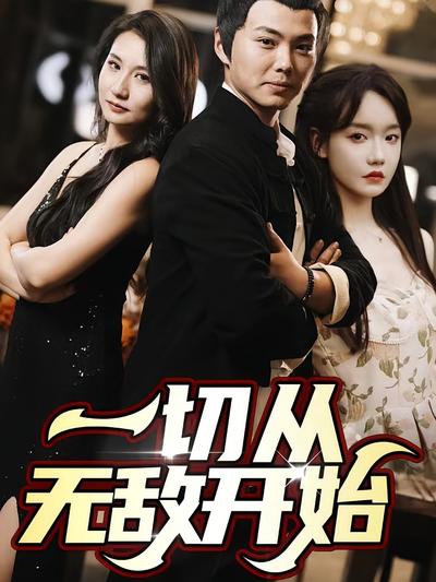 一切从无敌开始}
