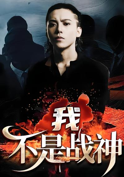 我不是战神}