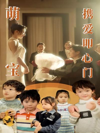 萌宝携爱叩心门}