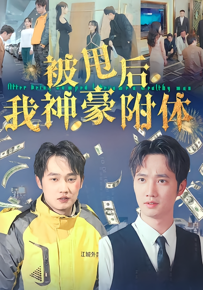 被甩后我神豪附体}