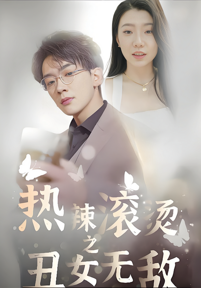 热辣滚烫之丑女无敌}