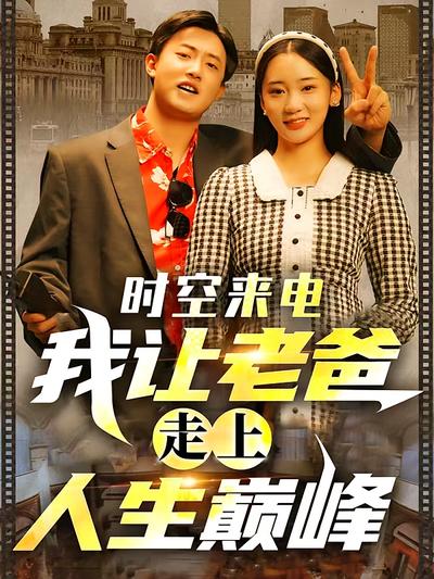时空来电，我让老爸走上人生巅峰}