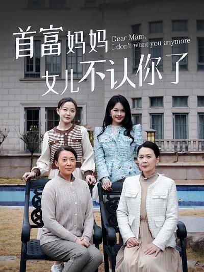 首富妈妈女儿不认你了}
