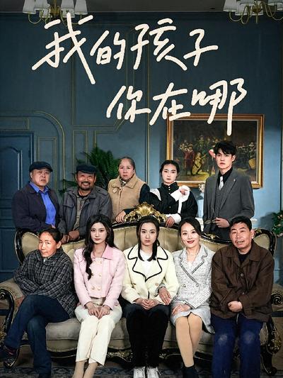 我的孩子，你在哪}