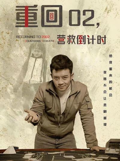 重回02，营救倒计时}
