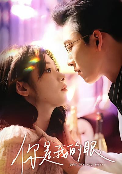 你是我的眼}