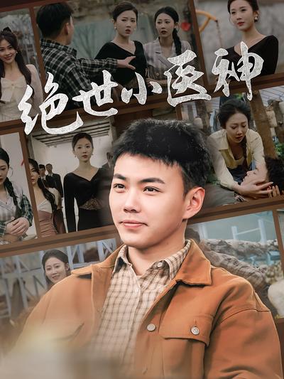 绝世小医神}
