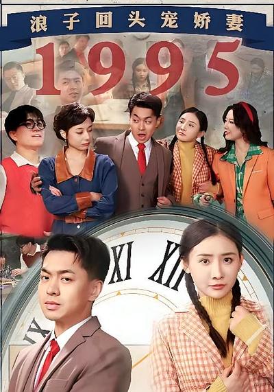 浪子回头宠娇妻1995}