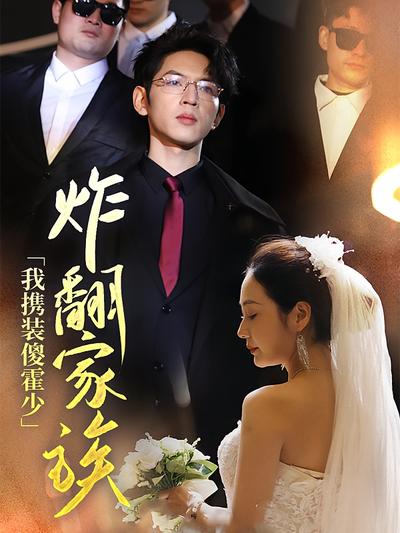 我携装傻霍少炸翻家族}