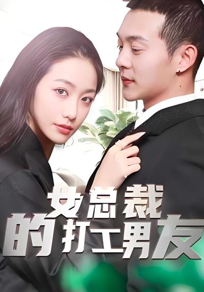 女总裁的打工男友}
