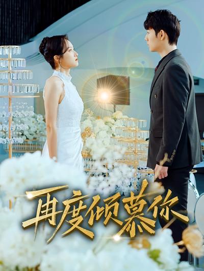 再度倾慕你}