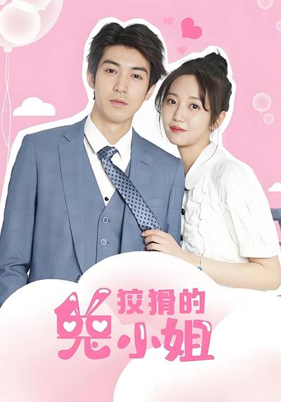 狡猾的兔小姐}