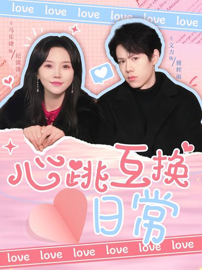 心跳互换日常}